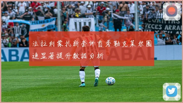 法拉利蒙扎新套件首秀勒克莱尔圈速显著提升数据分析