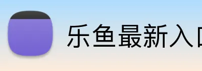乐鱼最新入口 Logo